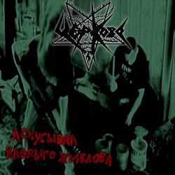 Я скусывал Клорыго Жиклова
