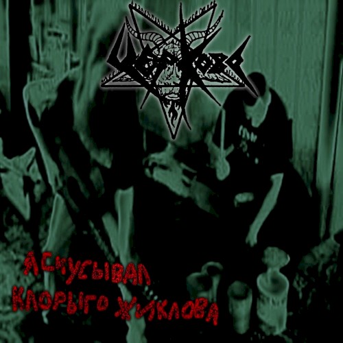 Я скусывал Клорыго Жиклова