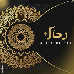 מחרוזת ערבית