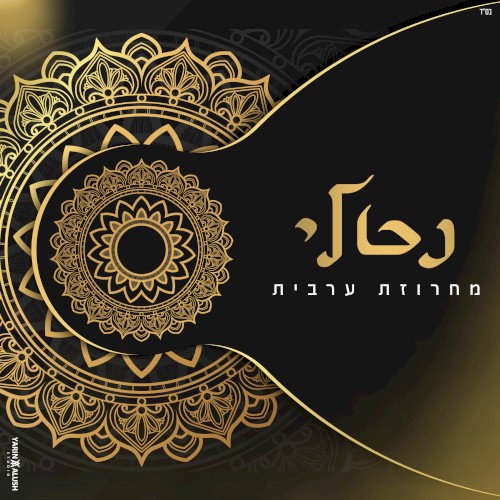 מחרוזת ערבית