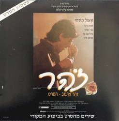 זוהר - שירים מהסרט בביצוע המקורי
