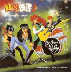 幽★遊★白書 熱唱編 〜カラオケバトルロイヤル〜