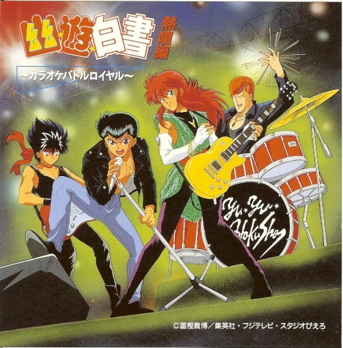 幽★遊★白書 熱唱編 〜カラオケバトルロイヤル〜