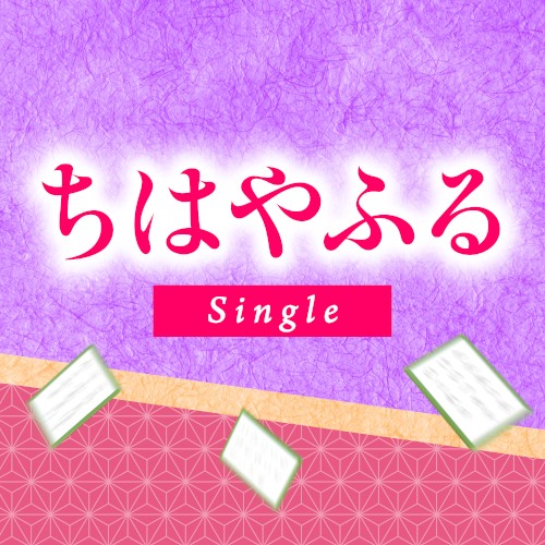 ちはやふる