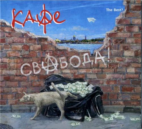 СвАбода!