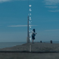 曲名はまだないです (弾き語りver.)
