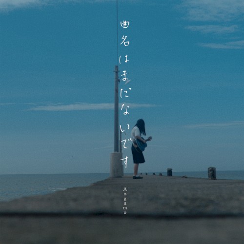 曲名はまだないです (弾き語りver.)