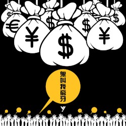 鬼叫我窮牙