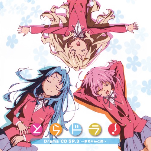 とらドラ! Drama CD SP.3 ~赤ちゃんと虎~