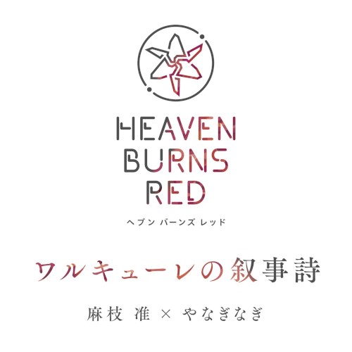 ワルキューレの叙事詩
