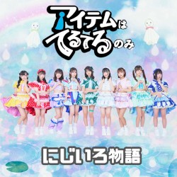 にじいろ物語