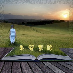 美聲童謠