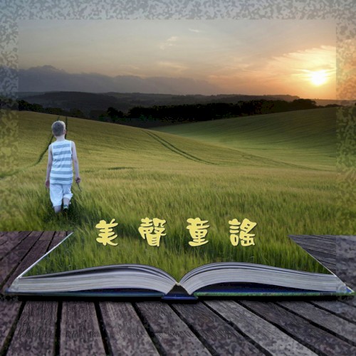 美聲童謠