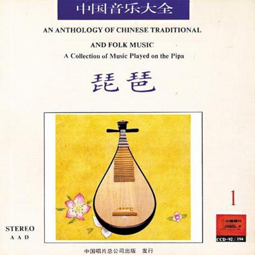 中国音乐大全·琵琶卷·卷一
