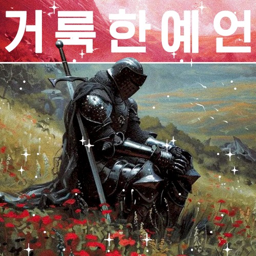 거룩한예언