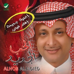 الحب الجديد