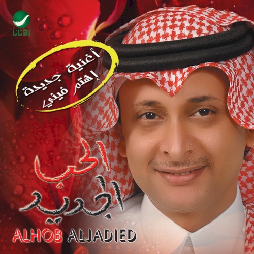 الحب الجديد