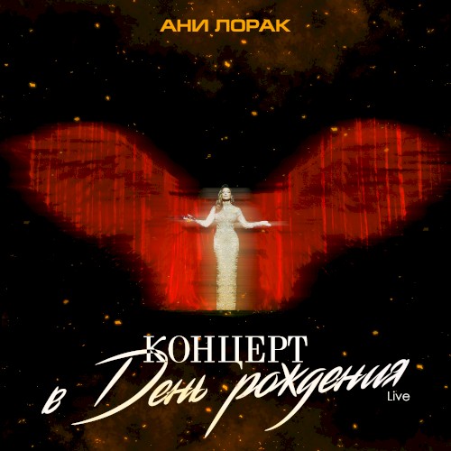 Концерт в день рождения (Live at Crocus City Hall)