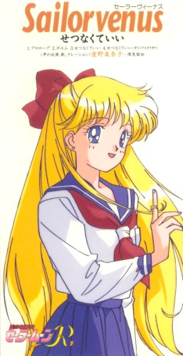 美少女戦士セーラームーンR キャラクターソング セーラーヴィーナス せつなくていい