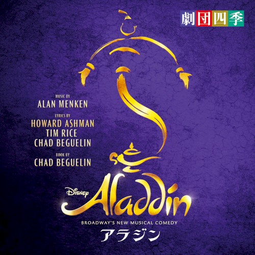 BROADWAY’S NEW MUSICAL COMEDY アラジン