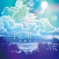 宇宙の唄