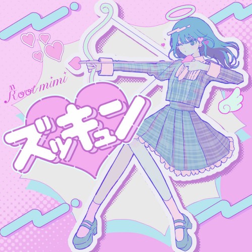 ズッキュン