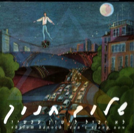 לא יכול לישון עכשיו