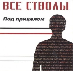 Под прицелом