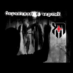 Окрашиваю в черный