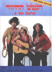 קלטת מס׳ 4
