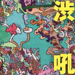 渋吼