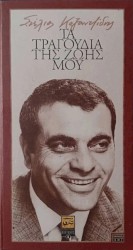 Τα Τραγούδια Της Ζωής Μου