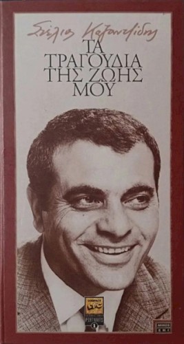 Τα Τραγούδια Της Ζωής Μου