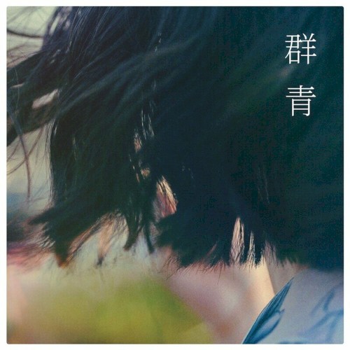 群青