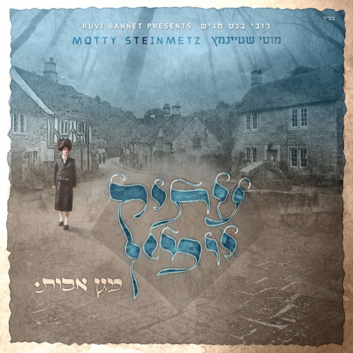 עתיק יומין