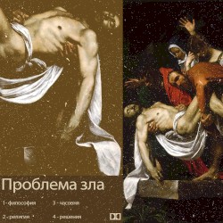 Проблема зла