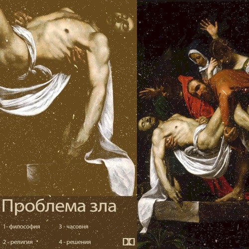 Проблема зла