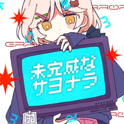 未完成なサヨナラ