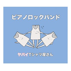 ピアノロックバンド