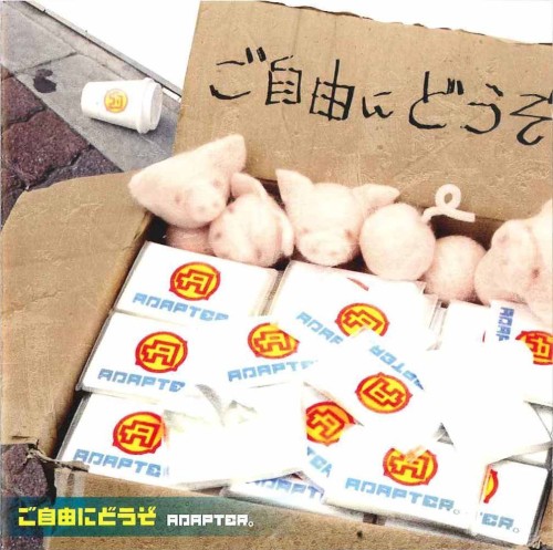 ご自由にどうぞ