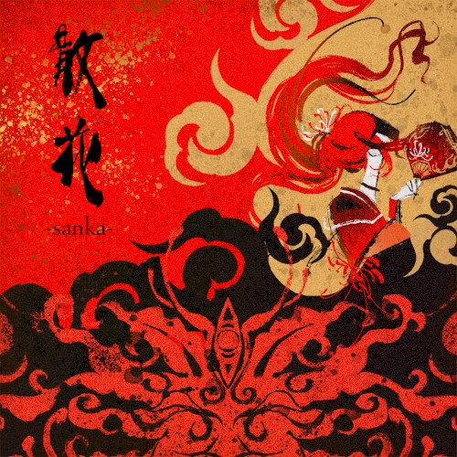 散花-sanka-
