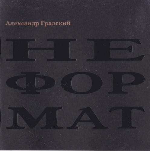 Неформат