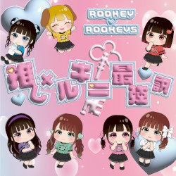 推し×ルキ=最強説