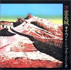 万里長城