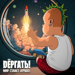 Мир станет лучше
