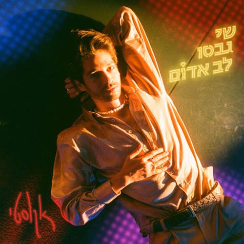 לב אדום