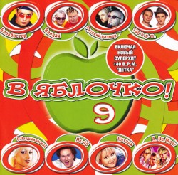 В яблочко! 9