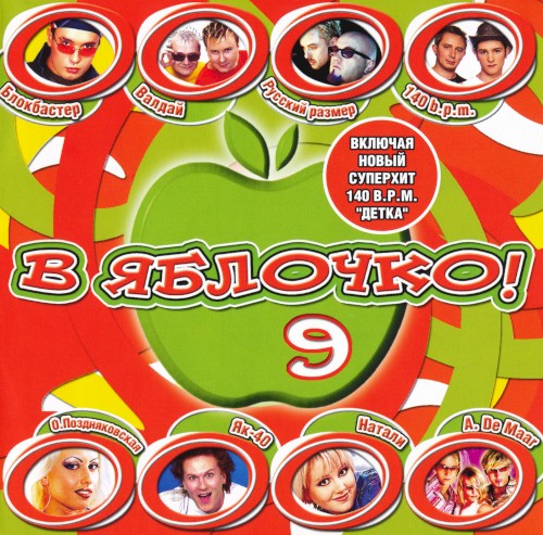 В яблочко! 9