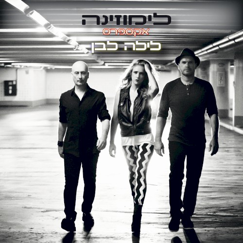 לילה לבן