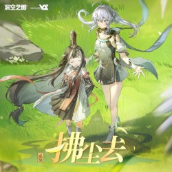 拂尘去 (游戏《深空之眼》4.4版本原声音乐2)